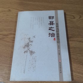 郡县之治：怎样当好县委书记