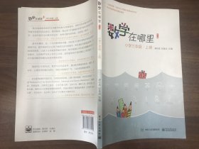 数学在哪里（修订版）小学三年级·上册