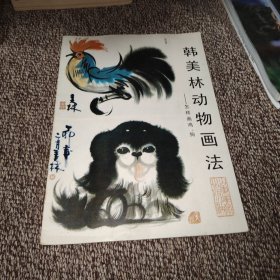 韩美林动物画法:怎样画鸡、狗