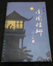 南国烟柳：乱世名姬艳史（著名艺术家宣伟强藏书并钤印1988年1版1印）