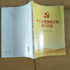 十八大党章修正案学习问答