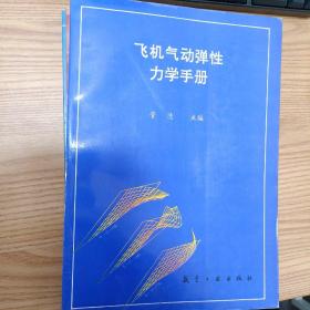 飞机气动弹性力学手册