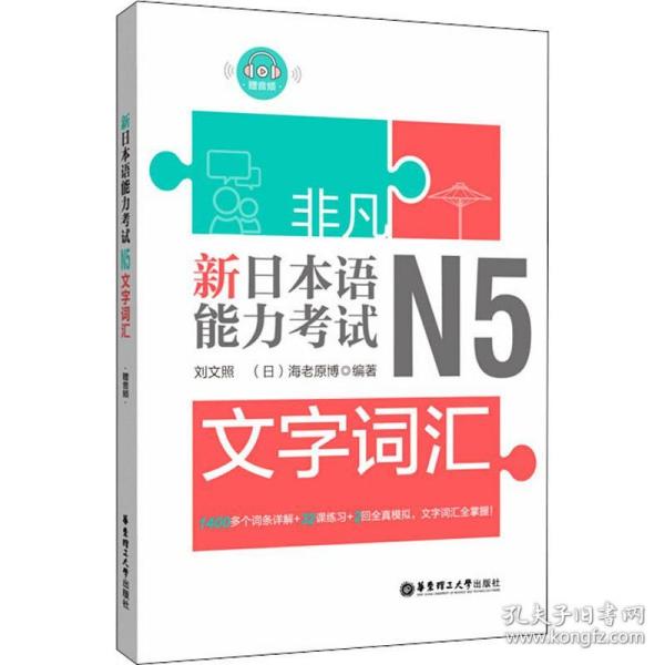 非凡.新日本语能力考试.N5文字词汇（赠音频）