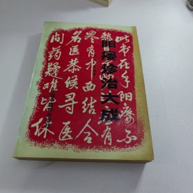 阳痿诊治大成