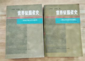 世界征服者史 上下册