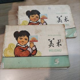 湖北省小学试用课本 美术 第五册 两本合售