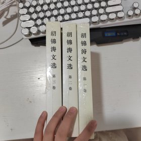 胡锦涛文选全三卷