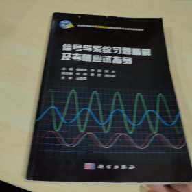 信号与系统习题精解及应试指导/普通高等教育电子通信类国家级特色专业系列规划教材