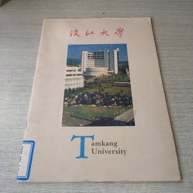 淡江大学