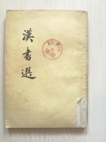 汉书选