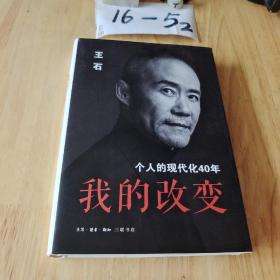 我的改变：个人的现代化40年万科集团创始人王石自传