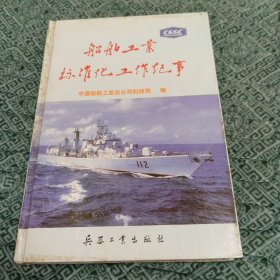 船舶工业标准化工作纪事:1950～1995