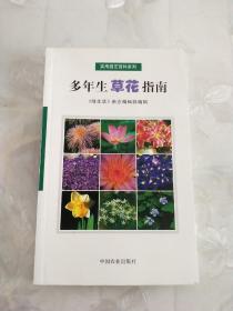 多年生草花指南