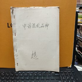 中医中药考试复习提纲，1979年四川省卫生局出版，16开一份8页内容完整、1983年关于纠正药材混乱品种的通知，一份2页盖有印章，1983年成都市纠正药材混乱品种及处理意见，16开一份10页内容完整，复习题答案参考资料；中药部分，16开油印本15页内容完整，1980年中药房翻印，中药煎剂保护蚕豆病红细胞诱发heinz小体生成的初步观察，自贡市第一医院儿科编，油印本16页内容完整，中药部分总论