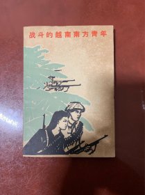 战斗的越南南方青年--------1965年  