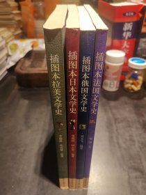 插图本：①俄国文学史②法国文学史③拉美文学史④日本文学史（4本合售1版1印）