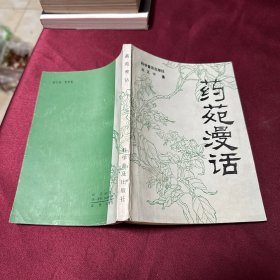 药苑漫话