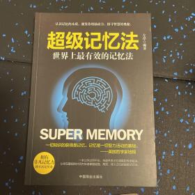 超级记忆法:世界上最有效的记忆法