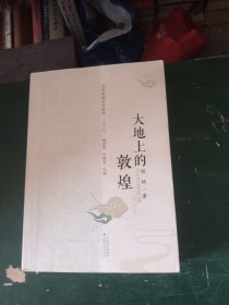 大地上的敦煌