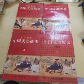 文化国宝：中国成语故事 图文本（1-4全四册）冯远、盛元尤、王海明等绘画