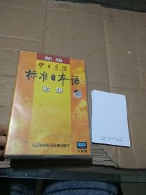 新版中日交流标准日本语 初级  磁带