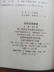 名医谈颈椎病