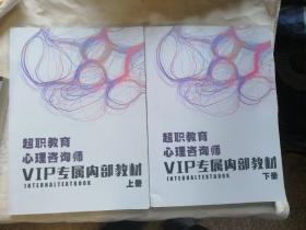 包邮 超职教育心理咨询师VIP专属内部教材上下册