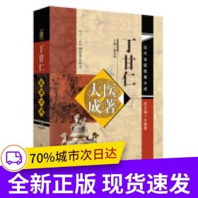 丁甘仁医著大成·近代名医医著大成