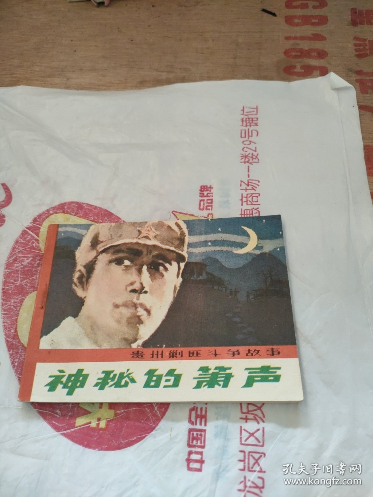 连环画 ~ 神秘的萧声