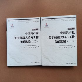 中国共产党关于抗战大后方工作文献选编（一二）（客观、真实地再现了中国共产党在抗战大后方的活动历程）（正版库存新书）