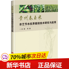 贵州春玉米农艺节水抗旱栽培技术研究与应用