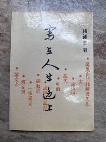 写在人生边上（有签名、签章和划线）