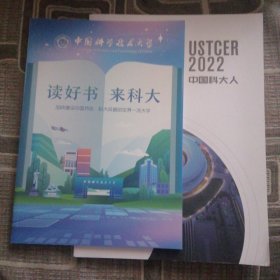 2022中国科大人+读好书来科大 合售