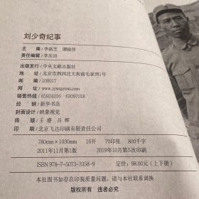 刘少奇纪事上下