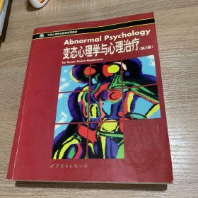 中国心理学会推荐使用教材：变态心理学与心理治疗（第3版）