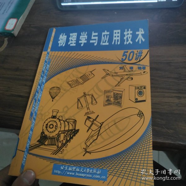 物理学与应用技术50讲