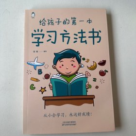 给孩子的第一本学习方法书 高效学习法 家庭教育推荐父母家长阅读育儿书籍 孩子为你自己读书 儿童初中小学家庭教育孩子的书 学习方法学习技巧