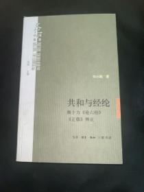 共和与经纶：熊十力<论六经><正韩>辩证