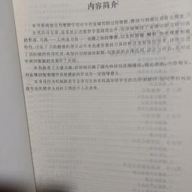 金属切削机床摩擦学(97年江苏理工大学印150册)