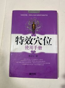 特效穴位使用手册