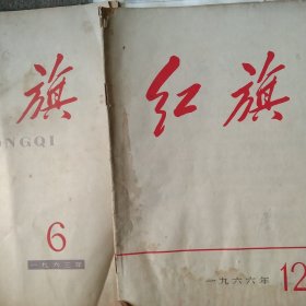 60年代红旗杂志2本合售如图