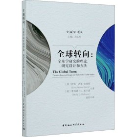 全球转向：全球学研究的理论、研究设计和方法