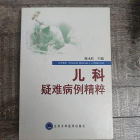 儿科疑难病例精粹