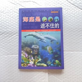 直通科普大世界阅读丛书·科学知识游览车：海底是遮不住的