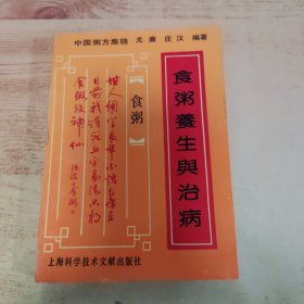 食粥养生与治病:中国粥方集锦