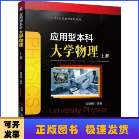 应用型本科大学物理　上册