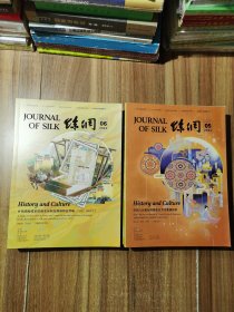 丝绸杂志 2024年第5.6期 2册合售