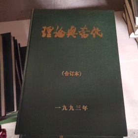 理论与当代1993年合订本 。5号柜