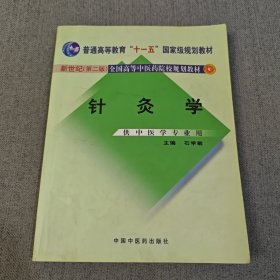 针灸学（供中医学专业用）