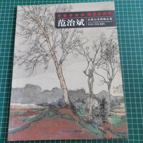 当代水墨画唯美新视界：范治斌水墨山水画精品集